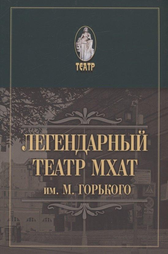 АИРО-XXI | Легендарный театр МХАТ им. М.Горького