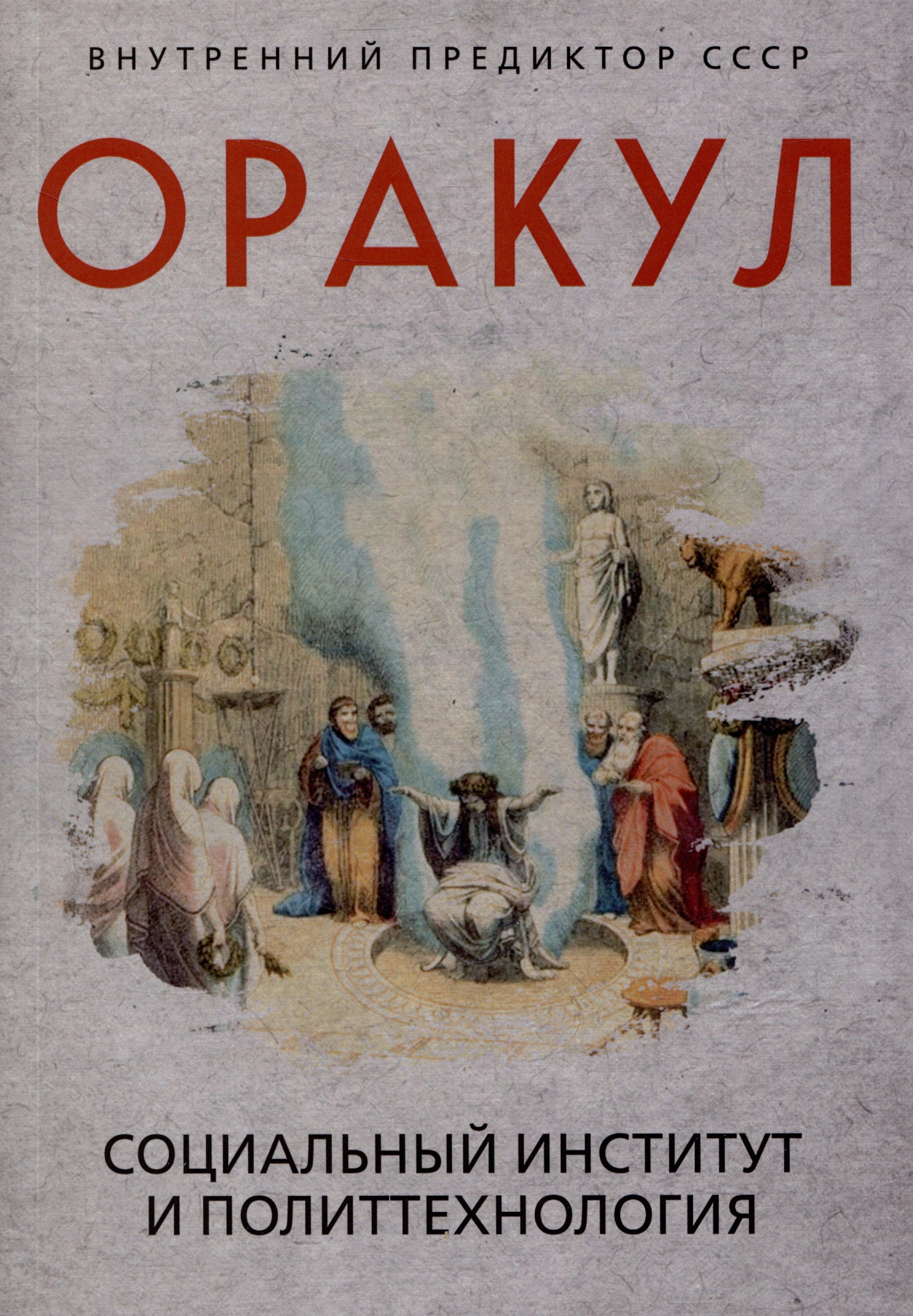 Оракул: социальный институт и политтехнология
