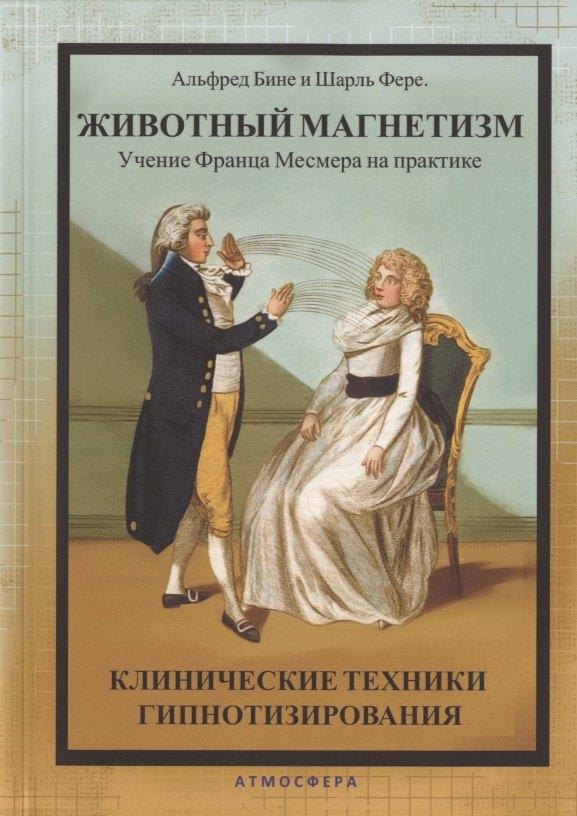 Атмосфера | Животный магнетизм. Учение Франца Месмера на практике. Клинические техники гипнотизирования