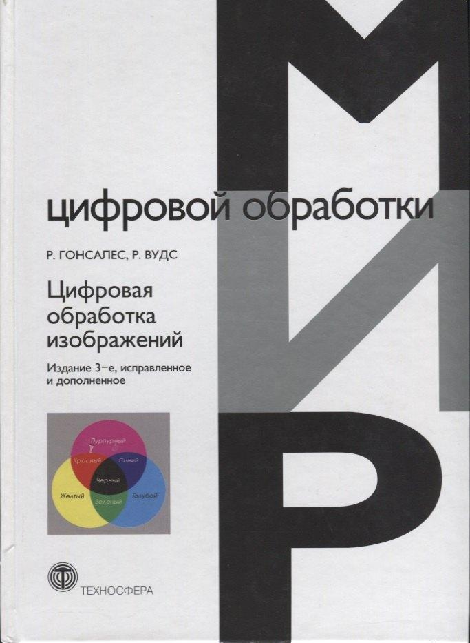 Техносфера | Цифровая обработка изображений (3 изд.) Гонсалес