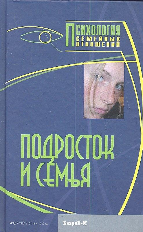 Бахрах-М | Подросток и семья. Хрестоматия