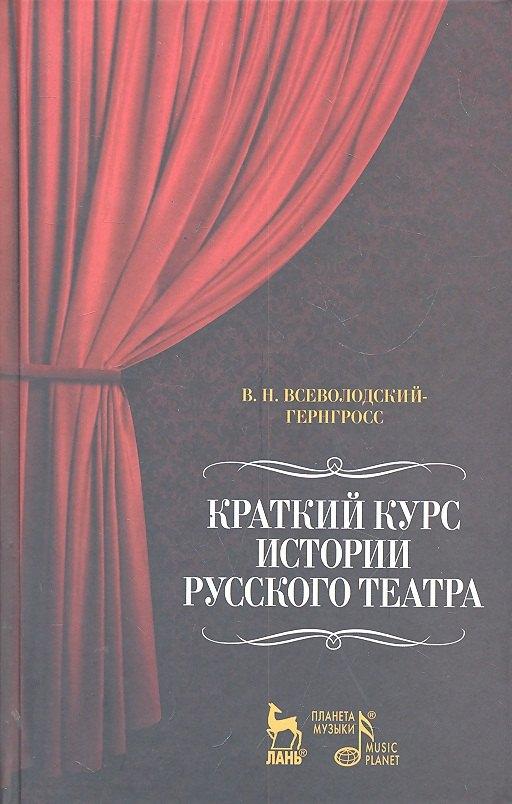 Лань | Краткий курс истории русского театра / 2-е изд.. испр.