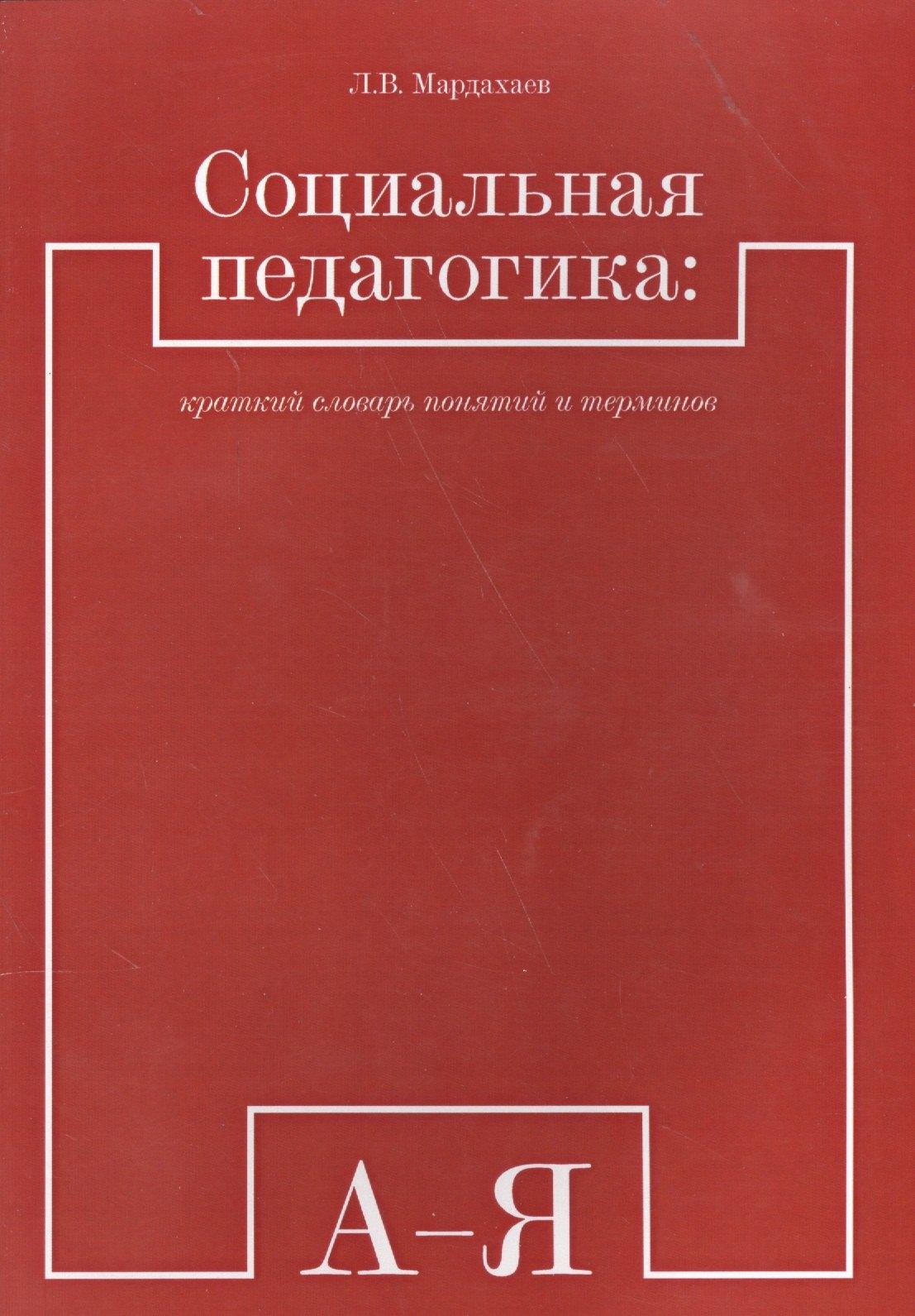 Икар | Социальная педагогика: краткий словарь понятий и терминов