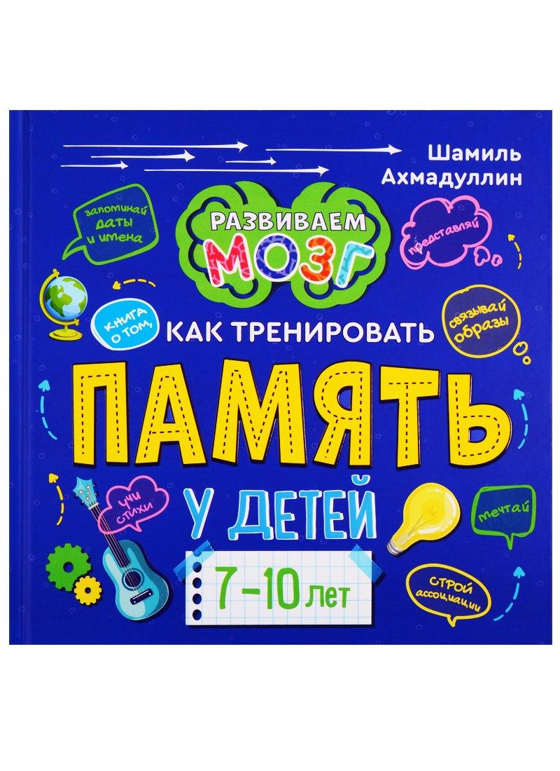 Филипок и К | Книга о том, как тренировать память у детей 7-10 лет
