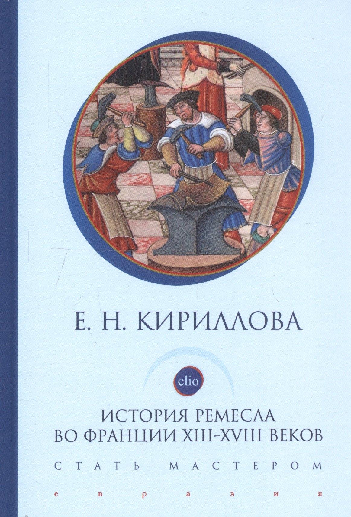 Евразия | История ремесла во Франции ХIII-ХVIII веков. Стать мастером