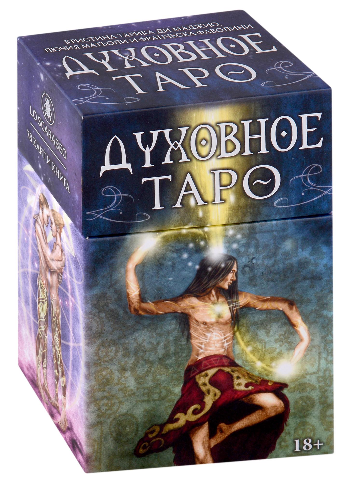 Аввалон-Ло Скарабео | Таро Духовное (78 карт и книга)