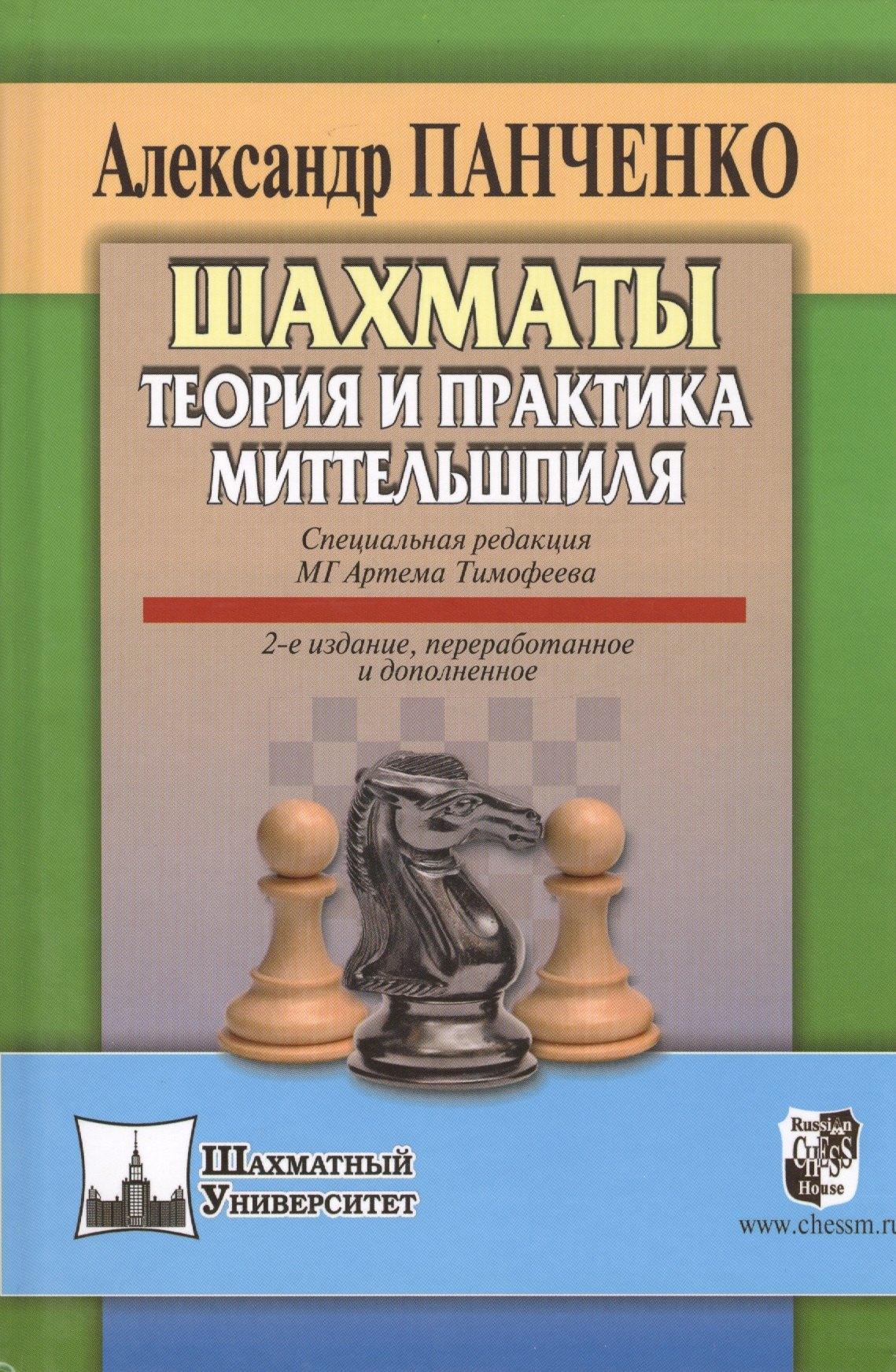 Маркет стайл | Шахматы Теория и практика миттельшпиля (2 изд) (ШУ) Панченко