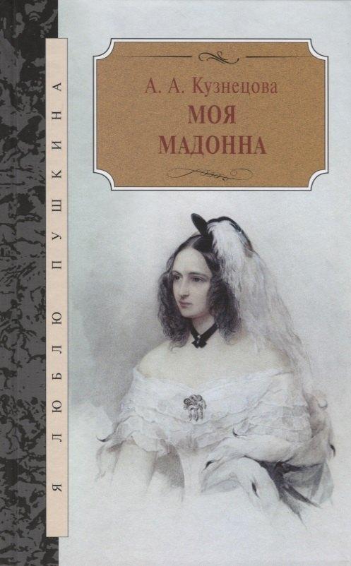 Терра | Моя Мадонна