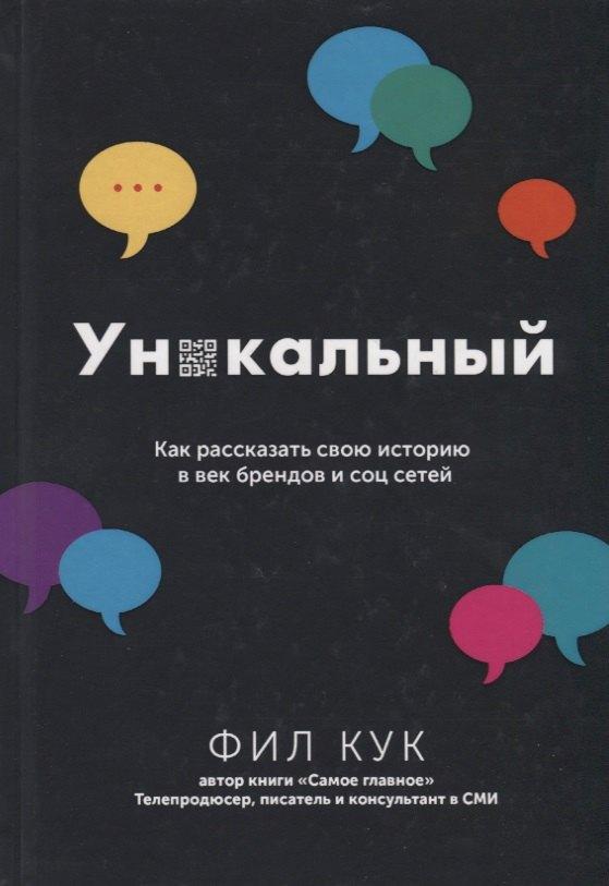 Золотые страницы | Уникальный. Как рассказать свою историю в век брендов и соц сетей