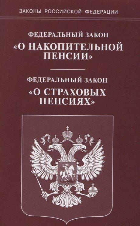 Омега-Л | ФЗ О накопительной пенсии ФЗ О страховых пенсиях (мЗРФ)
