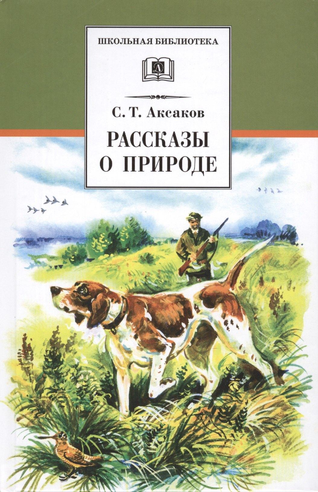 Детская литература | Рассказы о природе