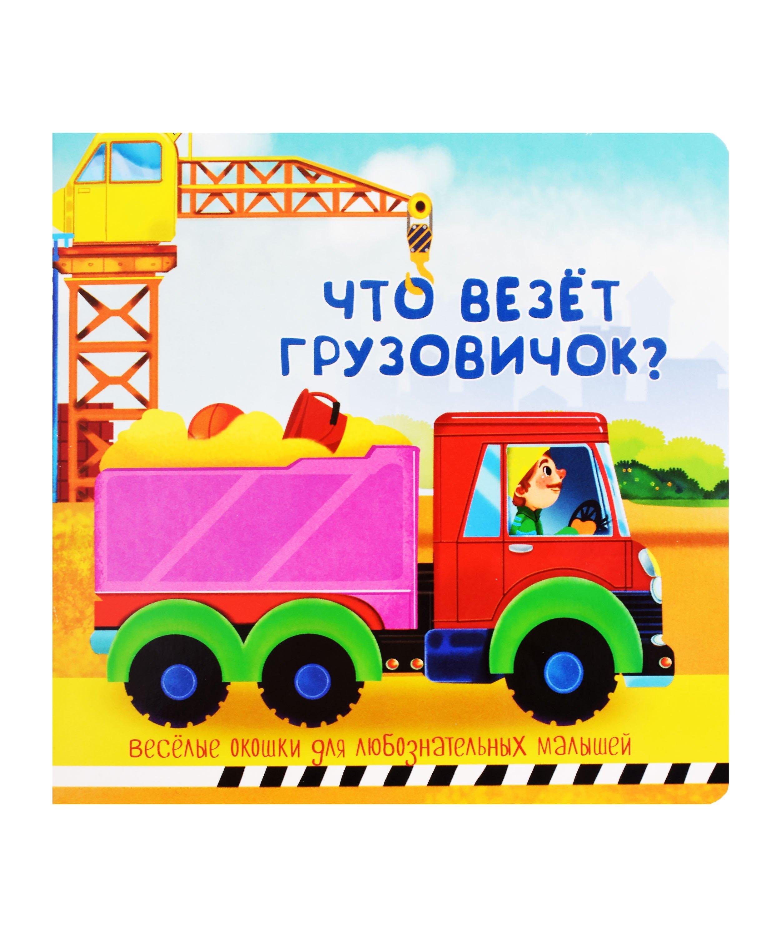 BimBiMon | Что везет грузовичок? Книжка с окошками