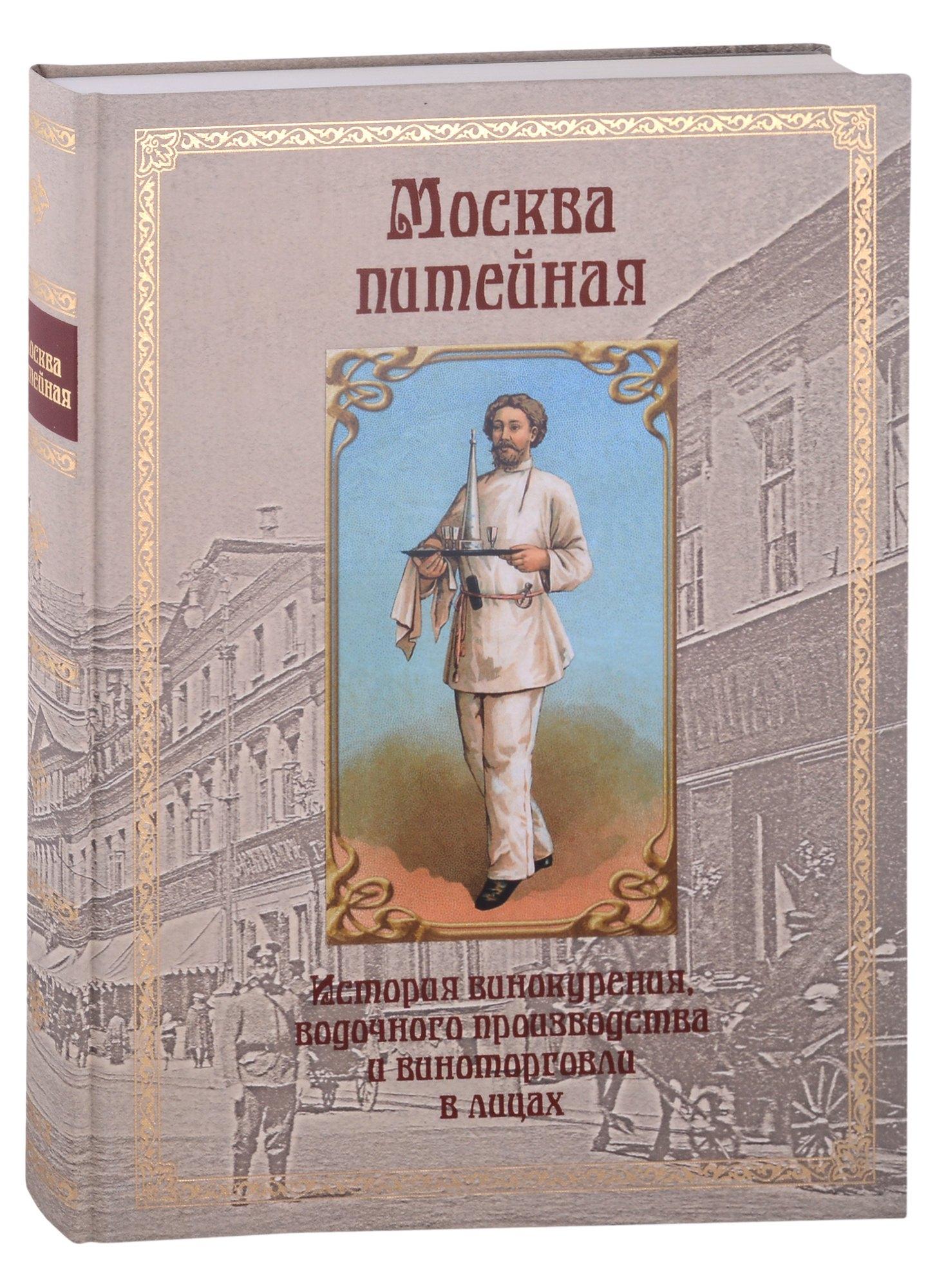 Writer's Way | Москва питейная. История винокурения, водочного производства и виноторговли в лицах