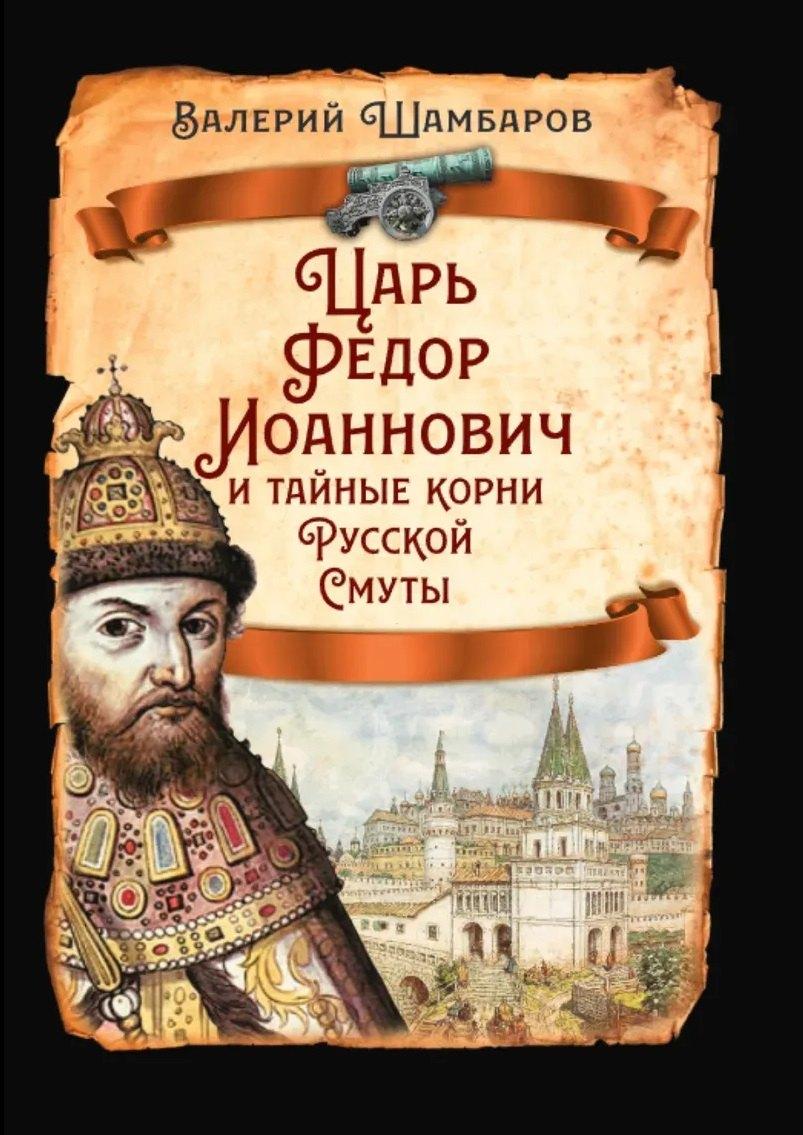 Царь Федор Иоаннович и тайные корни Русской Смуты
