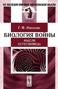 ЛКИ | Биология войны (мысли естествоведа). Пер. с немецкого