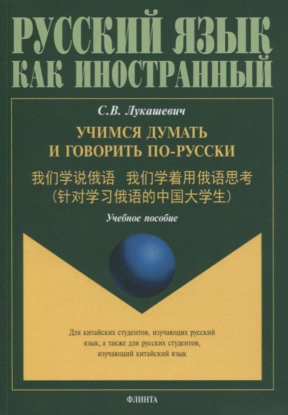 Учимся думать и говорить по-русски. Учебное пособие