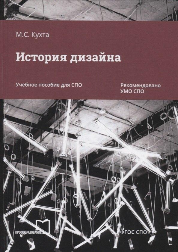 Профобразование | История дизайна. Учебное пособие