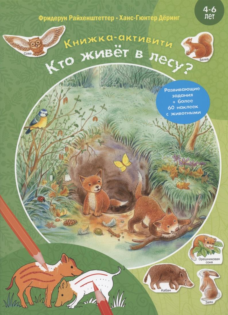 ЭНАС-КНИГА | Кто живёт в лесу? Развивающие задания + более 60 наклеек с животными. 4-6 лет