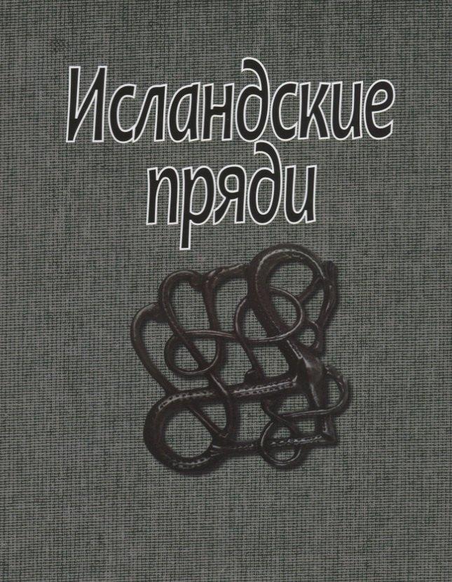 Наука | Исландские пряди (супер) (ЛП)