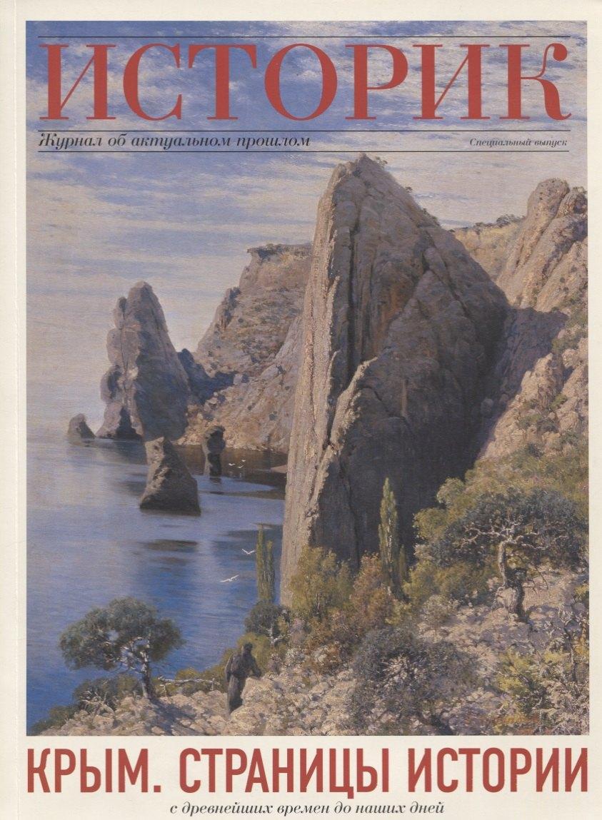 Крым. Страницы истории с древнейших времен до наших дней. Историк: Журнал об актуальном прошлом