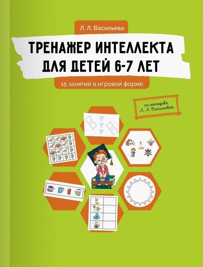 Билингва | Тренажер интеллекта для детей 6-7 лет: 15 занятий в игровой форме