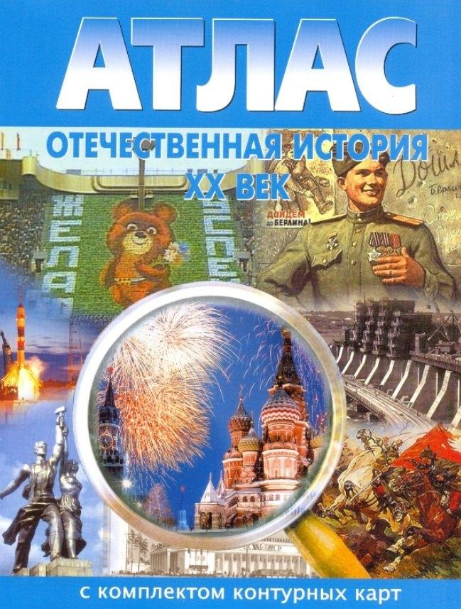 Новосибирская картографическая фирма | Атлас Отечественная история 20 век С комплектом к/к (м)