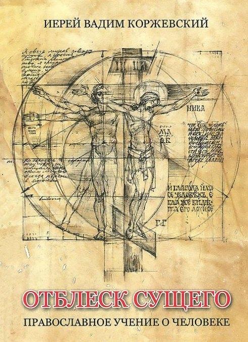 Традиция | Отблеск Сущего Православное учение о человеке (Коржевский)