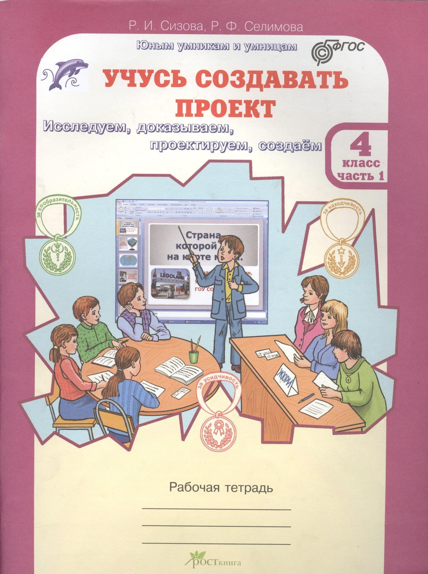 Росткнига | Учусь создавать проект 4 кл. Р/т Ч.1 (мЮнУмУмницУчСоздП) Сизова (ФГОС)