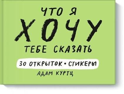 Что я хочу тебе сказать. 30 открыток и стикеры