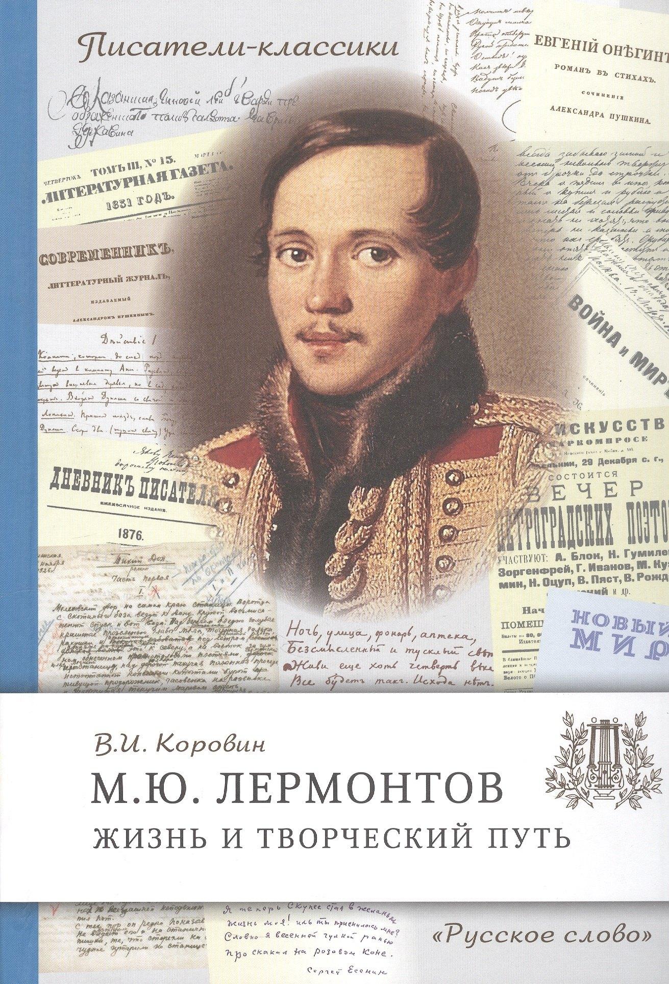 М.Ю. Лермонтов. Жизнь и творческий путь
