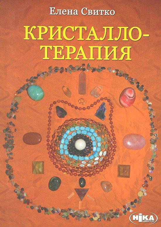 Волошин | Кристаллотерапия (м) Свитко