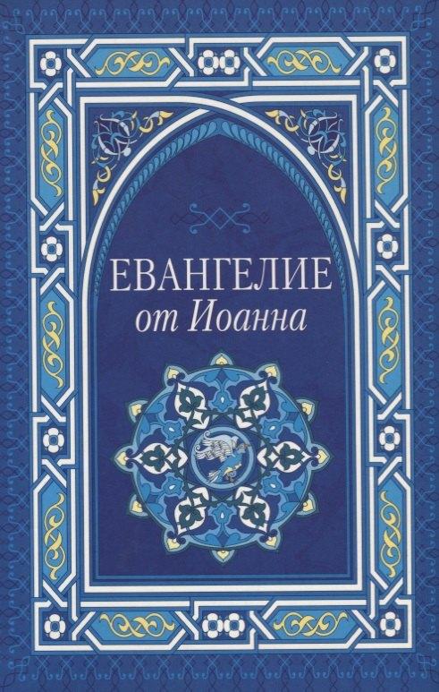 Шандал | Евангелие от Иоанна