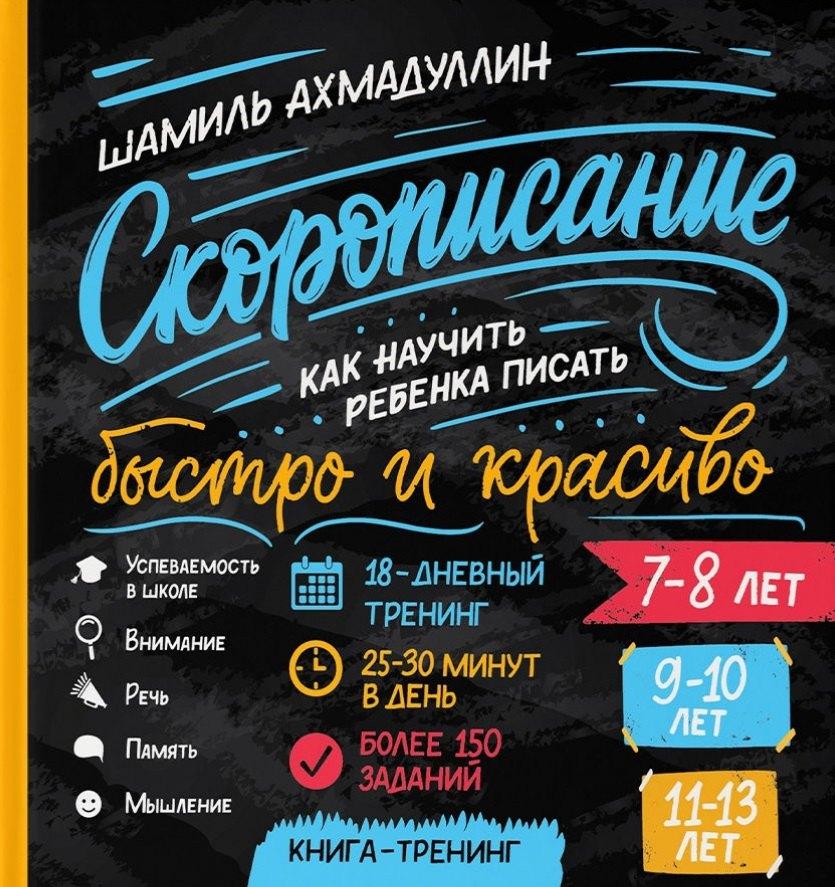 Нева | Cкорописание. Как научить ребенка писать быстро и красиво