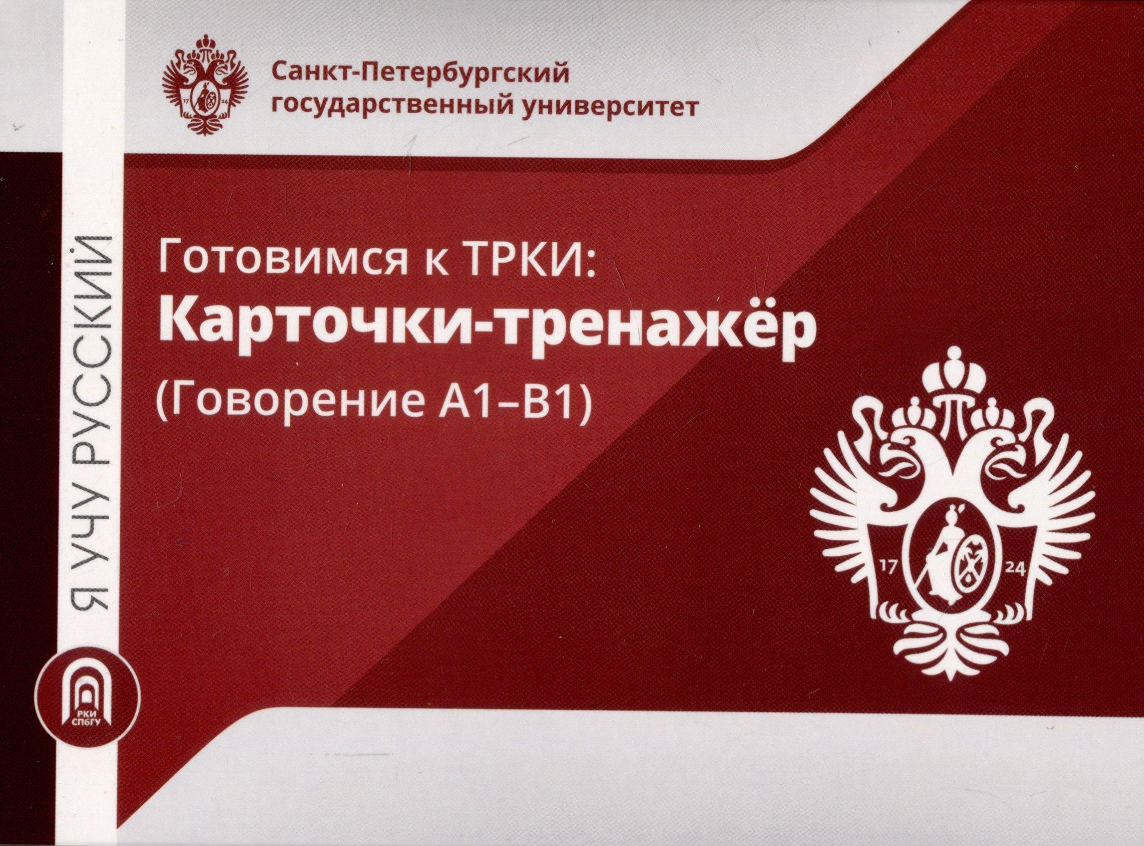 Я учу русский. Готовимся к ТРКИ: Карточки-тренажер (Говорение А1-В1)
