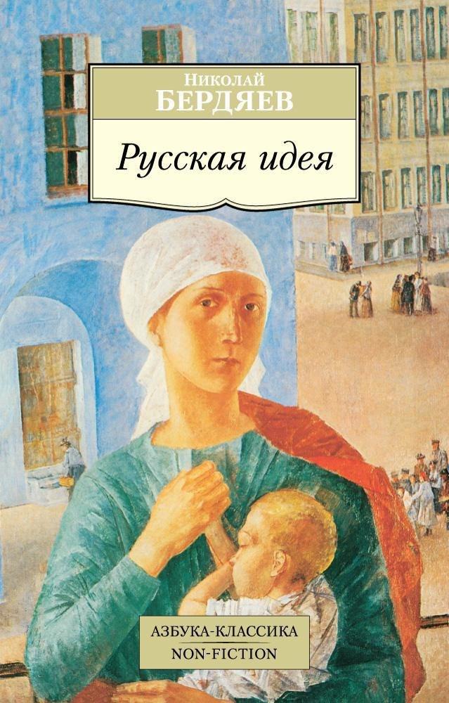 Азбука | Русская идея