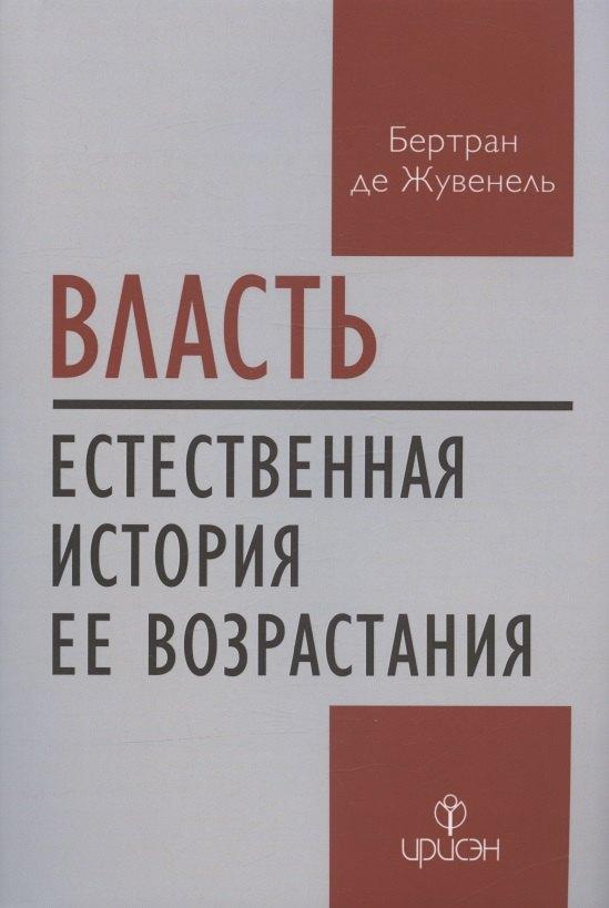 ИРИСЭН | Власть. Естественная история ее возрастания