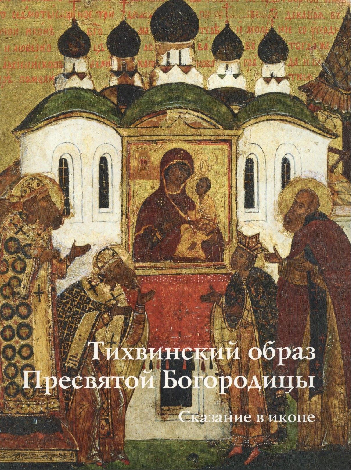 Верхов С.И. | Тихвинский образ Пресвятой Богородицы. Сказание в иконе
