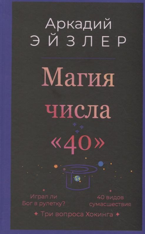 У Никитских ворот | Магия числа «40»