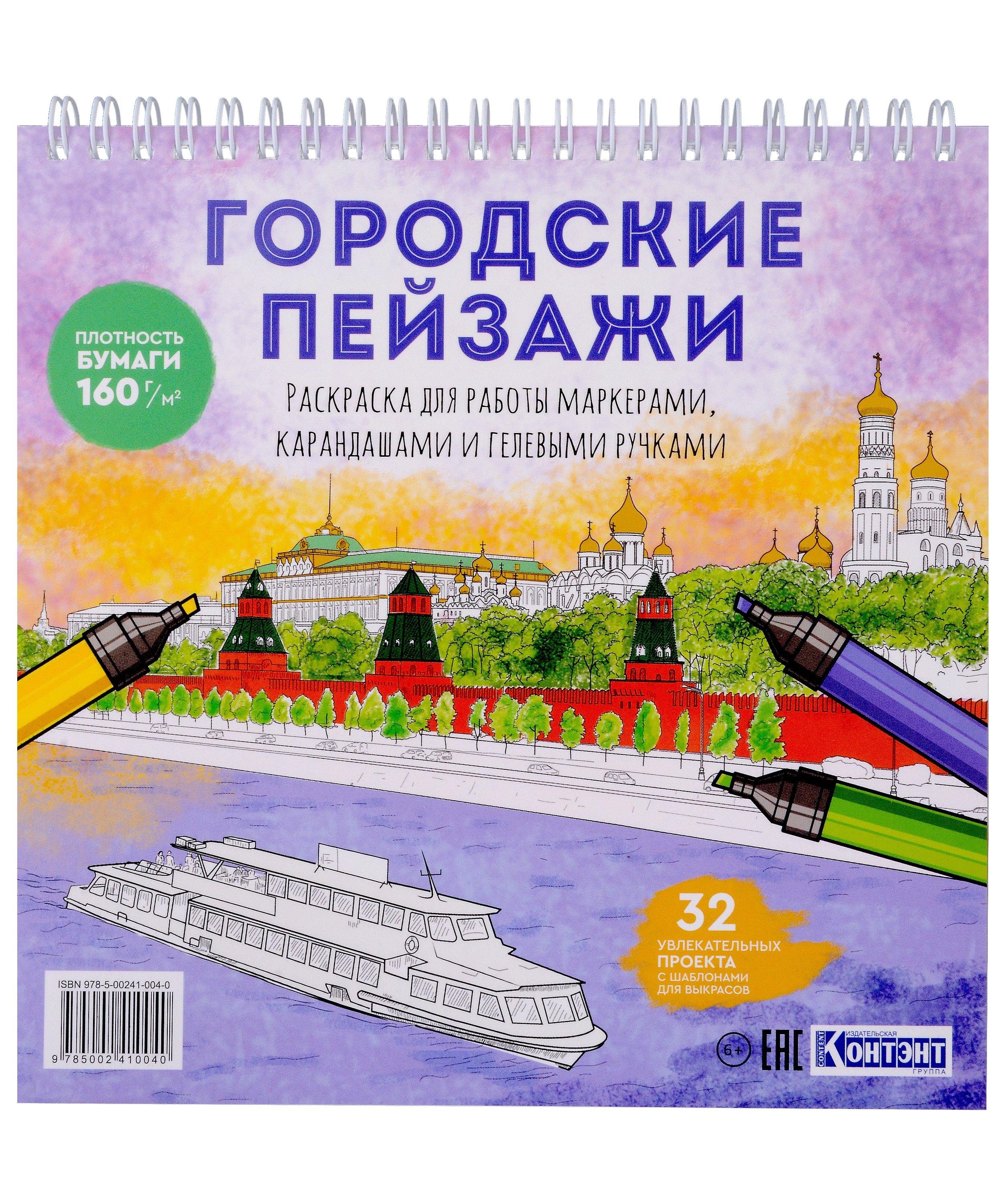 КОНТЭНТ-КАНЦ | Раскрашиваем города мира маркерами. Городские пейзажи
