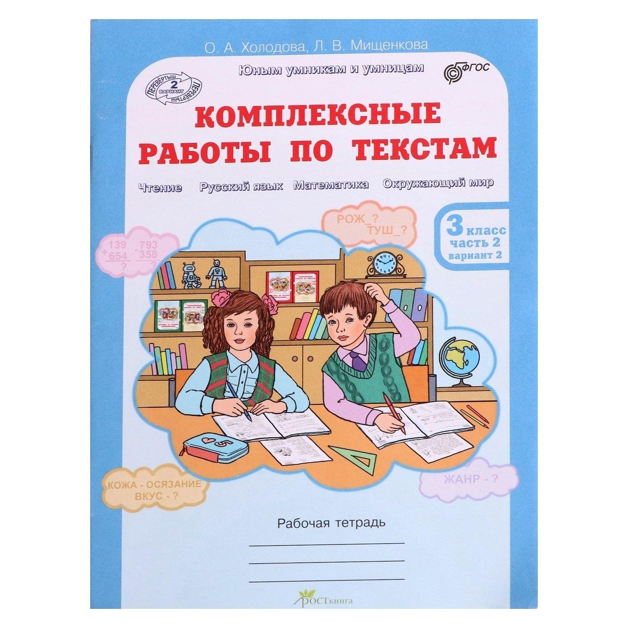 Росткнига | Комплексные работы по текстам. 3 класс. Рабочая тетрадь. В 2-х частях. Часть 2. Вариант 2