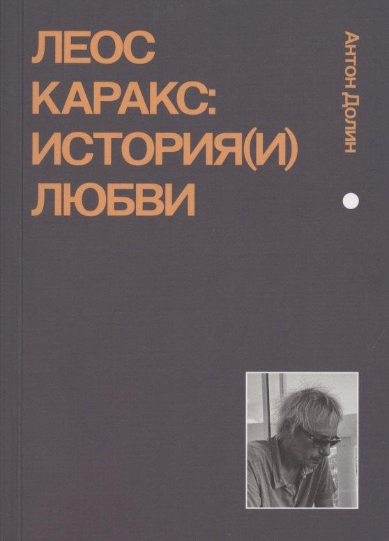 Подписные издания | Леос Каракс. История(и) любви