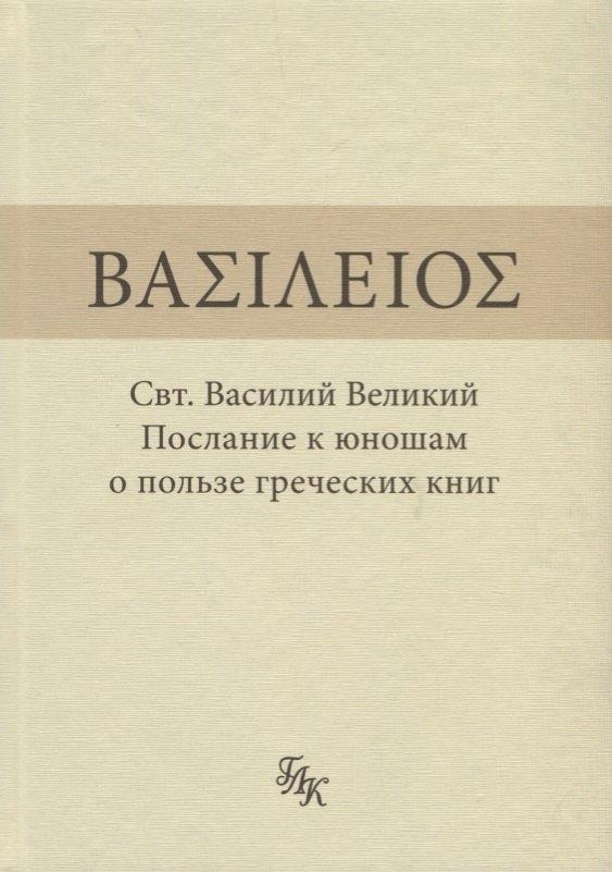 Деметра | Свт. Василий Великий. Послание к юношам о пользе греческих книг