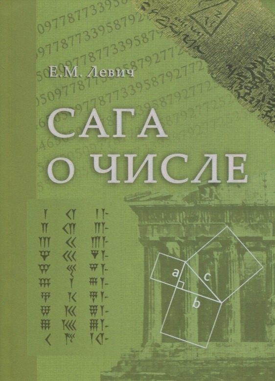 ГПИБ России | Сага о числе (мифы и заблуждения). Часть 2. Развитие понятия числа в V–XVI веках