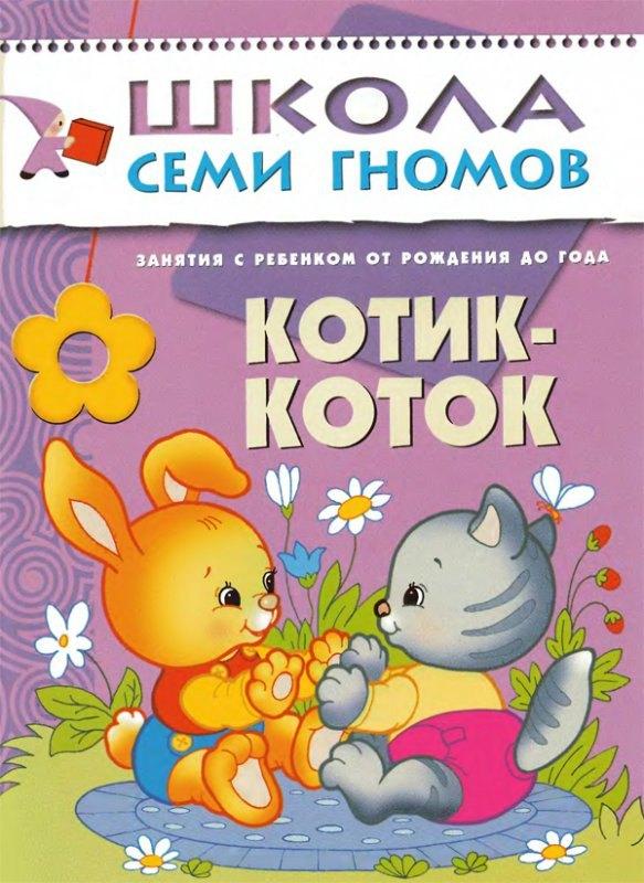 Котик - коток. Занятия с ребенком от рождения до года.