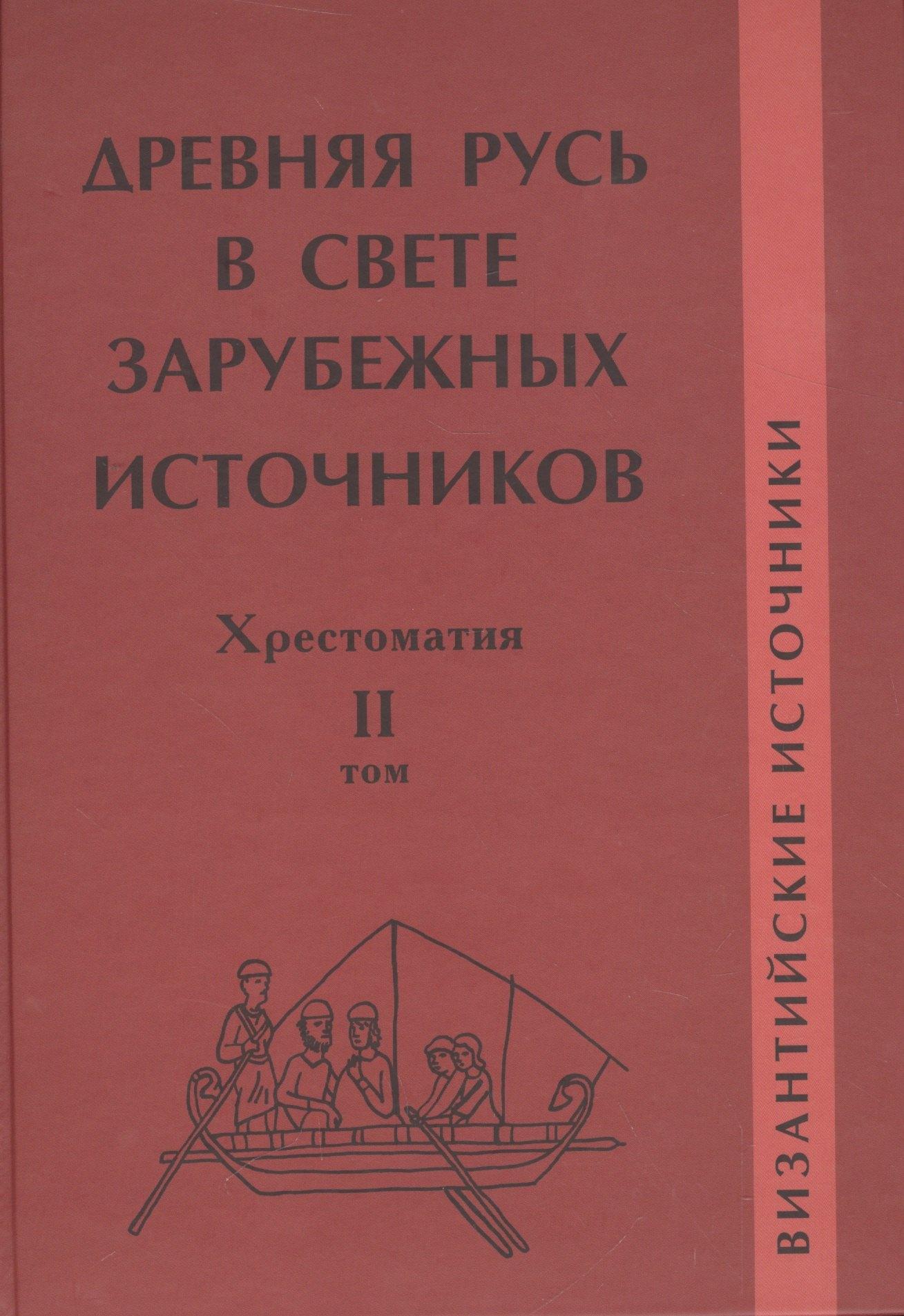 Университет Дмитрия Пожарского | Древняя Русь в свете зарубежных источников: Хрестоматия / В 5-ти тт. Том 2