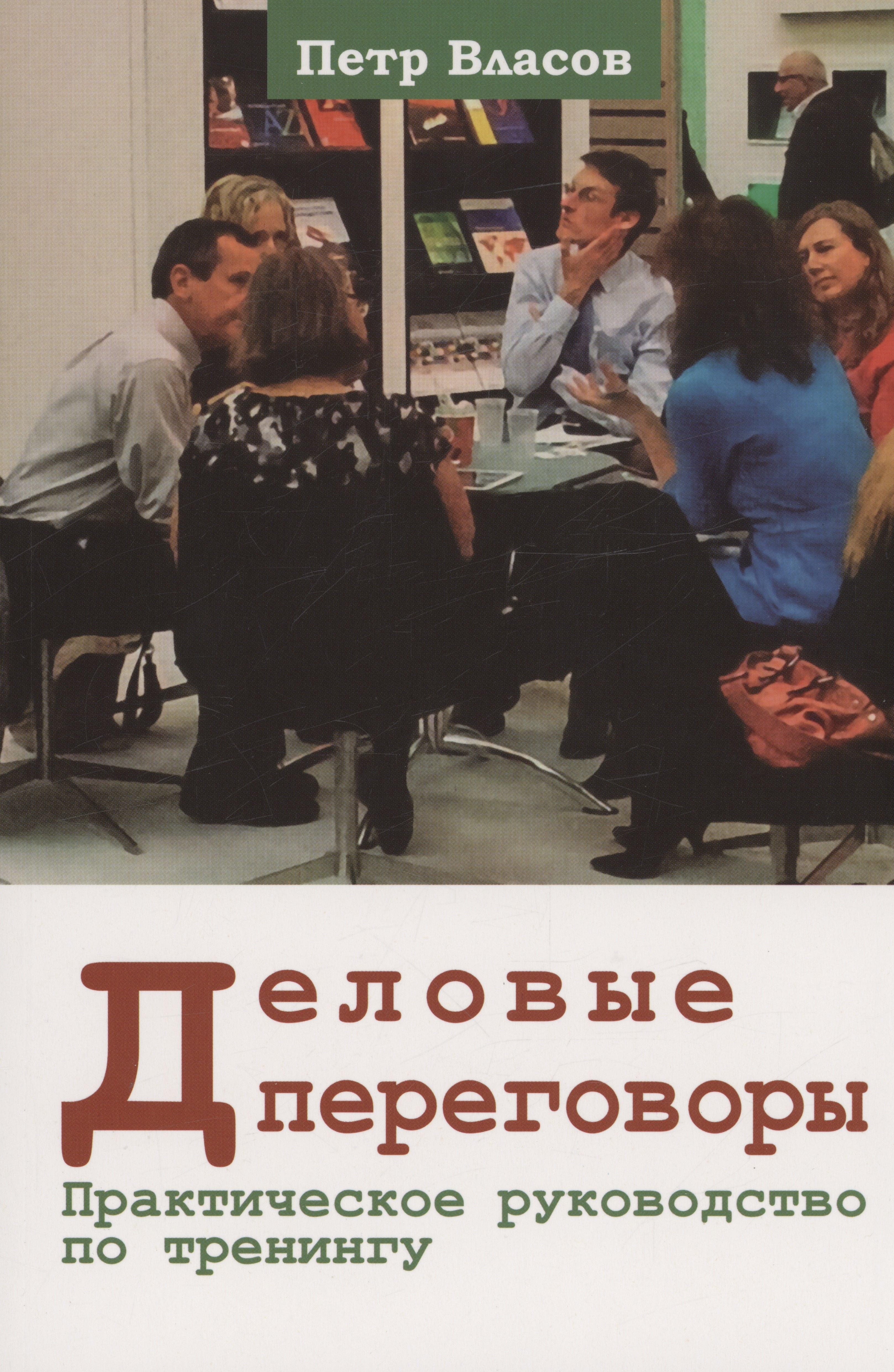 Гуманитарный центр Харьков | Деловые переговоры. Практическое руководство по тренингу