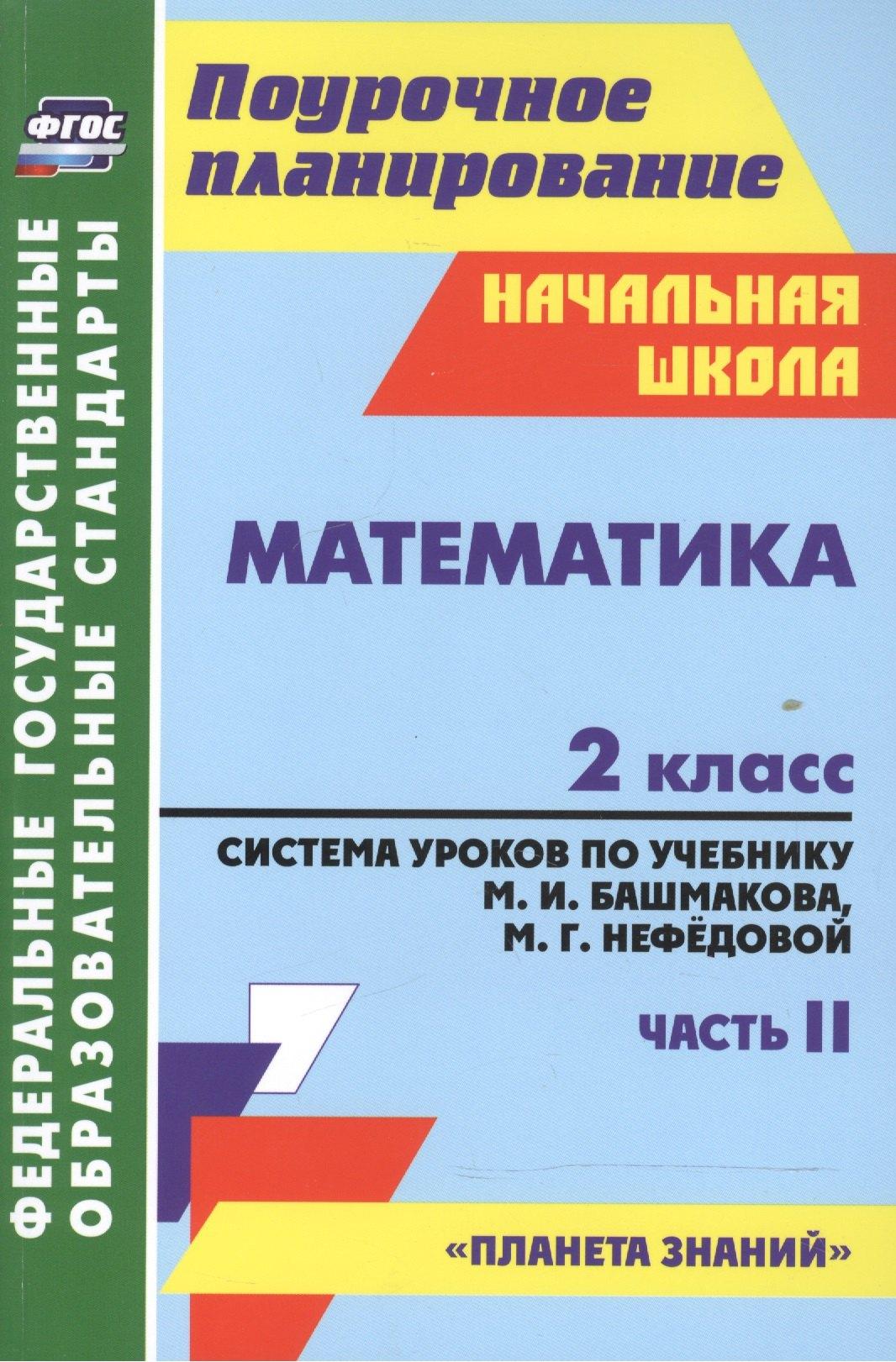 Учитель Волгоград | Математика 2 кл. Система уроков по уч. Башмакова ч.2 (Планета зн.) (2 изд) (мПП НШк) Лободина (ФГОС) (5133/2)