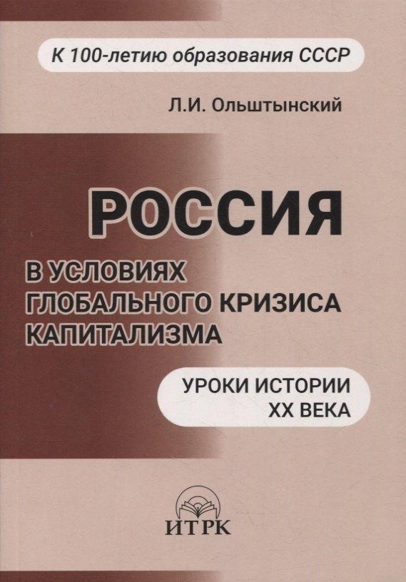 ИТРК | Россия в условиях глобального кризиса капитализма. Уроки истории ХХ века