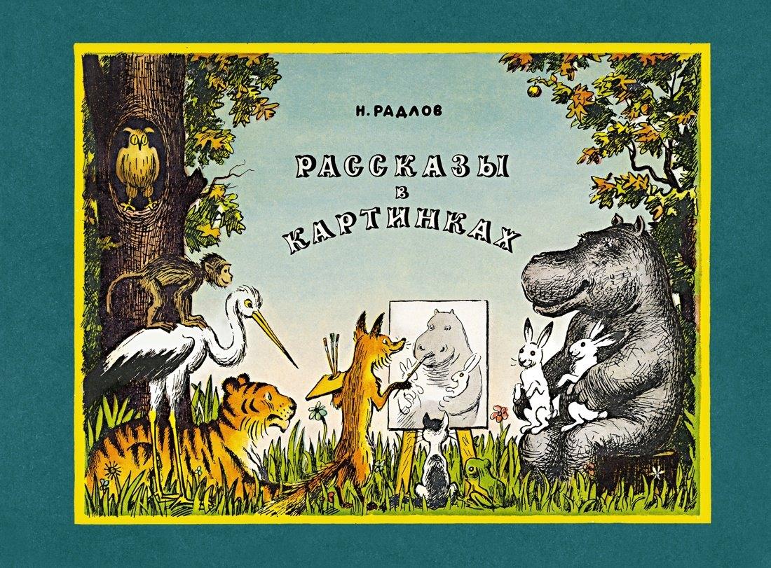 Махаон | Рассказы в картинках