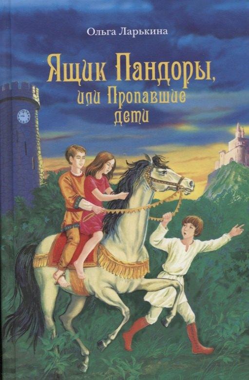 Благодарение | Ящик Пандоры, или Пропавшие дети. Дымка. Сказочные повести